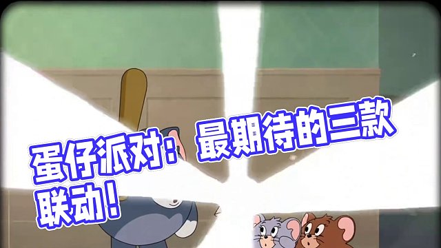 蛋仔派對：玩家們最想要返場的三款聯(lián)動(dòng)，來看看你都擁有了嗎？ #蛋仔派對 #蛋仔派對創(chuàng)計(jì)劃 #游戲日常