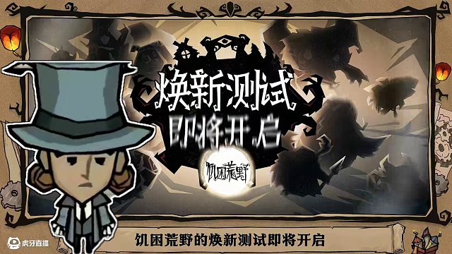 讓大家久等啦～（滑跪道歉.jpg）《饑困荒野》煥新測試究竟有什么變化？一個視頻讓你看明白！#饑困荒野