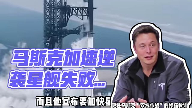 星艦第九次炸了！馬斯克政商雙線潰敗，加速試飛能逆天改命？ #星艦 #火箭發(fā)射 #馬斯克 #Space