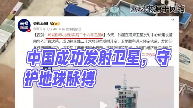 11小時(shí)三連發(fā)火箭! 中國(guó)"生態(tài)兵"衛(wèi)星升空 ,地球脈搏盡在掌心#大國(guó)崛起 #中國(guó)航天 #衛(wèi)星 #火