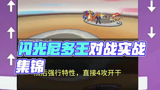 這閃光精靈就是羈絆不一樣#寶可夢對戰(zhàn) #寶可夢手游 #尼多王 #閃光寶可夢