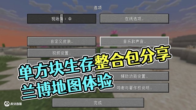 隨機(jī)單方塊生存【1.21.5】最新版本整合包分享