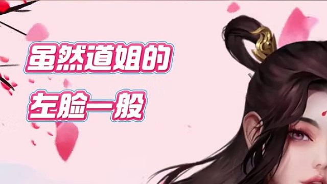 雖然道姐的左臉一般……#問道  #回合制  #游戲日常  #懷舊游戲  #左臉一般但右臉絕了
