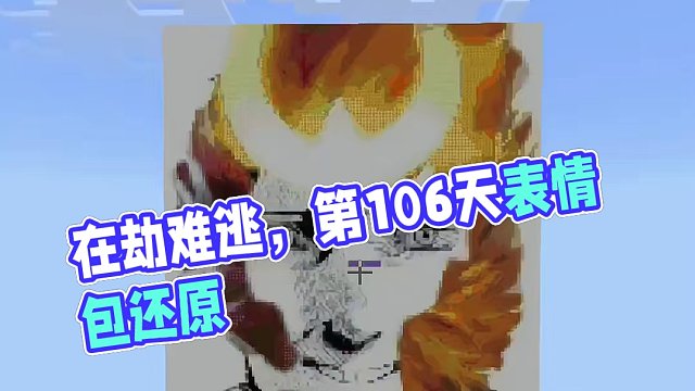 今天還原的是在劫難逃  #我的世界 #永劫無間 #還原全網(wǎng)表情包