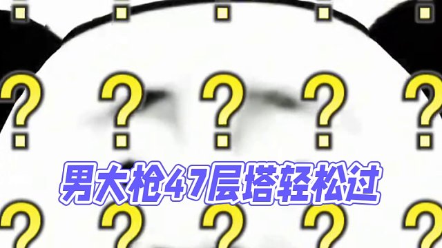 原來男大槍過47層塔這么容易
