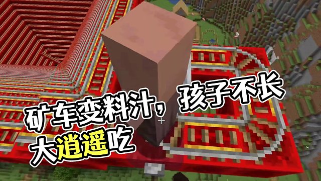 我的世界：一勺料汁但是是礦車！#我的世界 #mc不滅 #mc