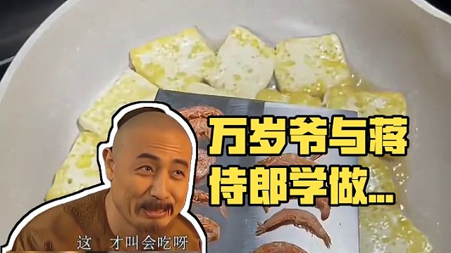 “萬(wàn)歲爺可憐吶，他能吃些什么呢？” 今天跟蔣侍郎學(xué)做一個(gè)好吃的豆腐！