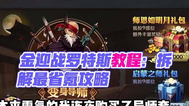 30秒教你如何氪最少的金迎戰(zhàn)羅特斯