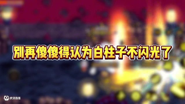 別再抱怨深淵不閃光了，30秒教會你深淵柱子閃光機制