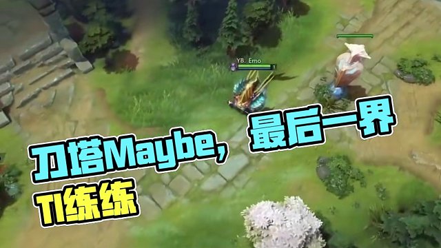刀塔Maybe，可能是最后一界TI了，還是要好好練一練