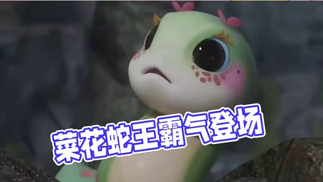一里有菜花，十里無毒蛇