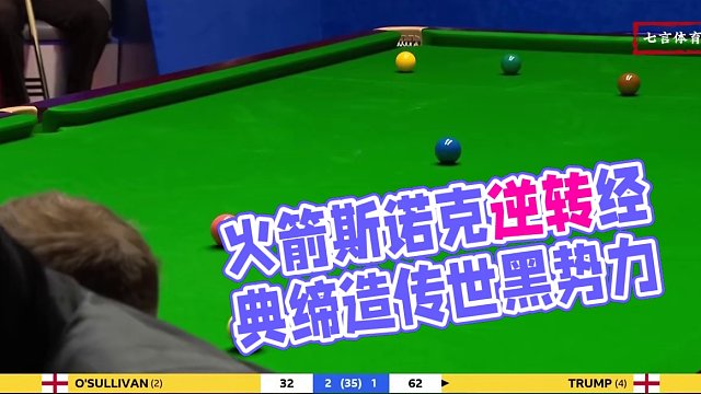 火箭最硬核反殺，斯諾追分后再爭黑，三庫翻袋締造經(jīng)典 #斯諾克 #臺球 #體育 #特魯姆普 #奧沙利文
