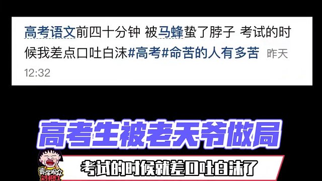 這個(gè)噴不了，這是真的像被老天爺做局了#高考生 #高考 #做局 #無語(yǔ) #萬萬沒想到