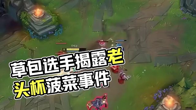 驚爆！草包選手揭露老頭杯菠菜事件超高賠率