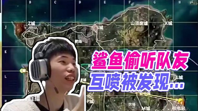 鯊魚偷聽隊(duì)友互噴，嘴角都壓不下去了。