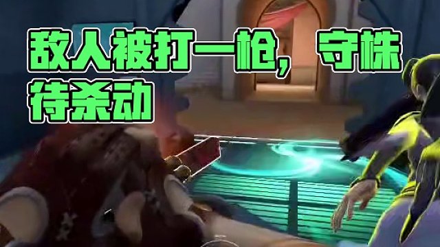 我的敵人被打一槍會繼續(xù)守在那看誰打他