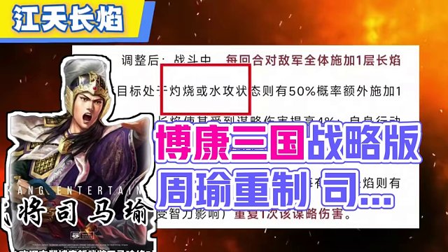 博康三國志戰(zhàn)略版武將重做，SP周瑜變司馬瑜 #三國志戰(zhàn)略版 #三國志戰(zhàn)略版攻略 #三戰(zhàn)創(chuàng)作者計劃