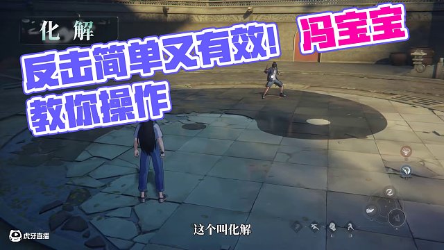 異人之下游戲 | 新手必看 | 反擊篇——想學(xué)反擊？簡單得很！#異人之下游戲  #馮寶寶  #一人之