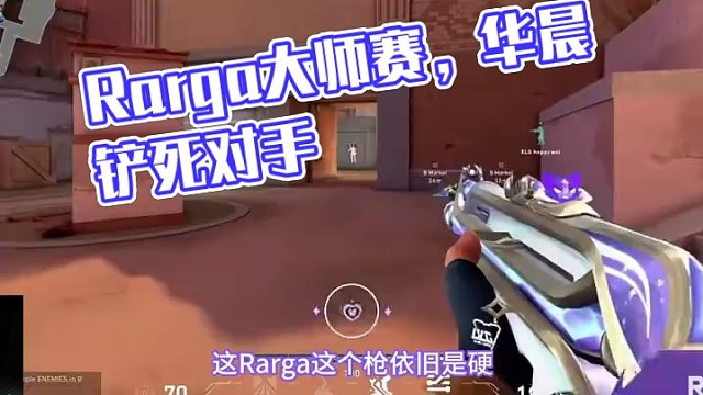 滑鏟鏟掉一個是吧，Rarga大師賽依舊穩(wěn)定 #無畏契約 #無畏契約多倫多大師賽 #情報馬 #電子競技