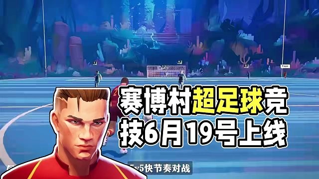 賽博村超！5v5足球競(jìng)技《REMATCH》6月19號(hào)上線 #游戲推薦 #多人對(duì)戰(zhàn) #steam游戲 