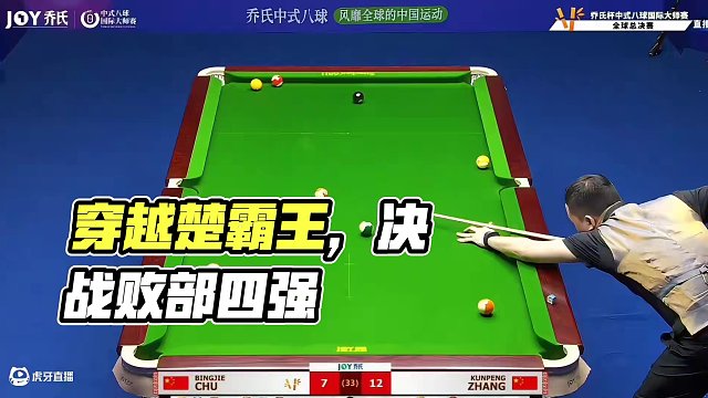 張堃鵬穿越楚霸王，晉級(jí)敗部四強(qiáng)賽？
