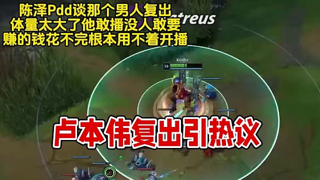陳澤PDD談盧姥爺復出，已經(jīng)能播了，只是合同問題