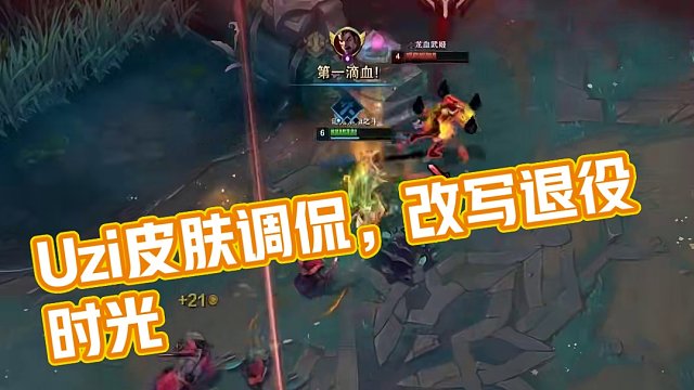 調(diào)侃：Uzi皮膚眾多，若分我一個(gè)，或許能改寫退役時(shí)光