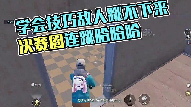 學(xué)會這個方法敵人根本跳不下來，可以一直跳到?jīng)Q賽圈哈哈哈 #和平精英 #和平精英破刃行動 #和平精英超