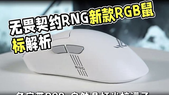 告訴我，誰能拒絕這顆美麗的大眼睛呢 #rog月刃2rgb  #rog外設#游戲外設#無畏契約