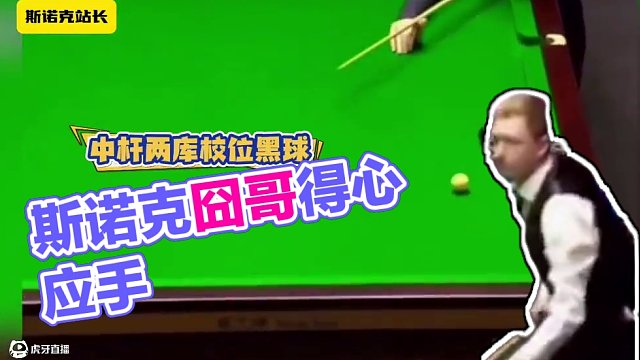 #斯諾克 囧哥：這真是得來全不費(fèi)功夫呀！