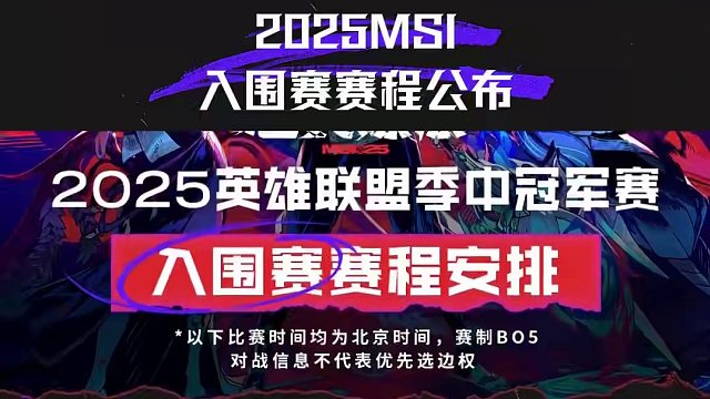 2025季中冠軍賽入圍賽 將于北京時間6月28日03:00正式開賽！代表LPL賽區(qū)出征的BLG 將在