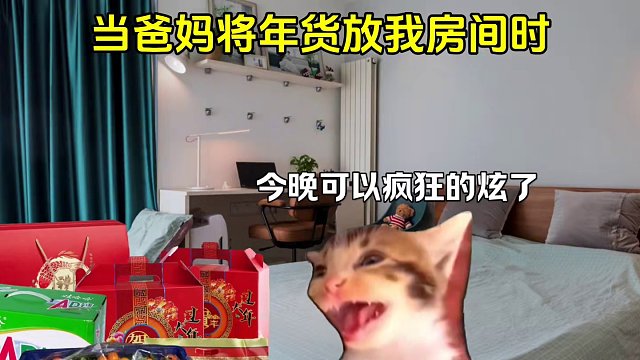 父母把過年物資擱我屋里頭