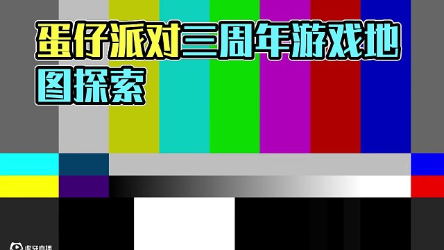 蛋仔派對(duì)：你是一個(gè)球，我不是一個(gè)蛋嗎？ #蛋仔派對(duì)三周年 #蛋仔派對(duì) #蛋仔小劇場(chǎng) #蛋仔派對(duì)寶藏地