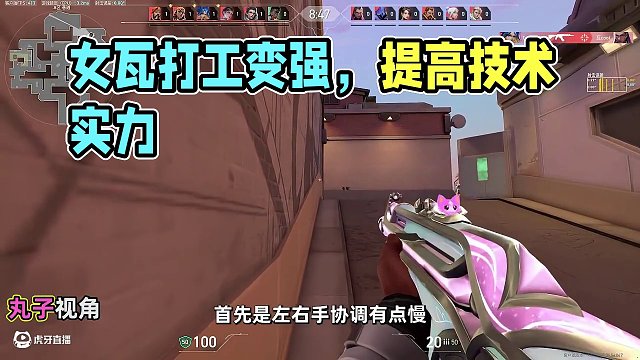 【教學(xué)零基礎(chǔ)女瓦】渴望變強(qiáng)的打工人女瓦 #無(wú)畏契約 #瓦學(xué)弟