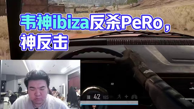 什么？韋神ibiza反殺PeRo明明？ #韋神godv #PUBG #4am #pero明明 #左梓