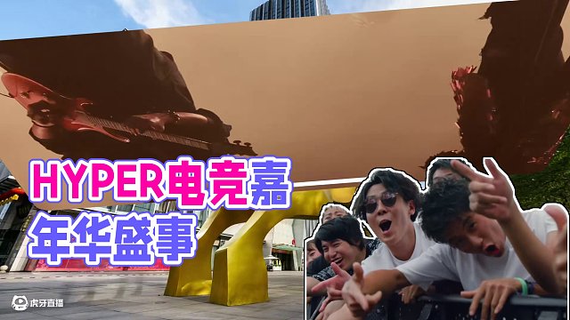 HYPER電競嘉年華宣傳片