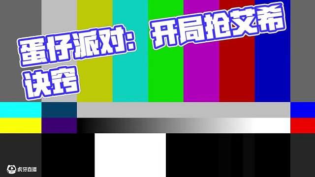 蛋仔派對(duì)：亂斗搶愛(ài)心訣竅，開(kāi)局快人一步 #蛋仔派對(duì)三周年 #蛋仔派對(duì) #蛋仔小劇場(chǎng) #蛋仔派對(duì)瘋狂亂