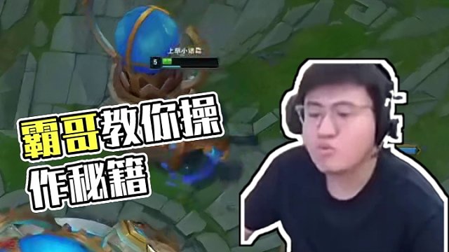 看好了 我只教一次#霸哥#lol#游戲日常