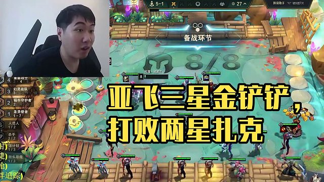 6血梭哈北伐，極限三星亞飛 #云頂之弈 #三星亞飛 #云頂紅蓮 #金鏟鏟之戰(zhàn)