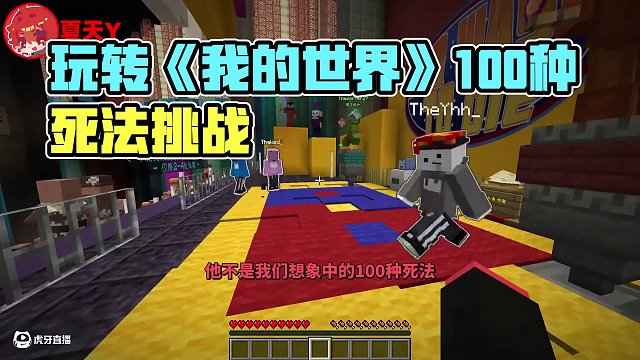 在我的世界里玩100種死法?! #夏天y #夏天y團隊 #我的世界 #游戲流量風向標