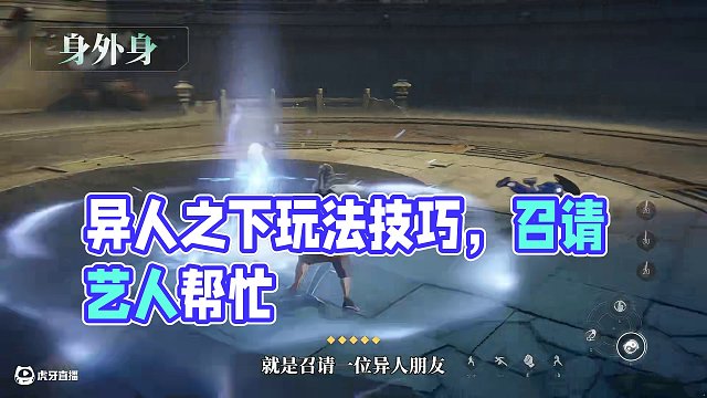 異人之下游戲 | 新手必看 | 身外身篇——功夫，不止身之所至，更有身外之身。所謂身外身呢，就是召請
