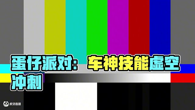 蛋仔派對：驚魂夜飆車打法，這還是一個游戲嗎？ #蛋仔派對三周年 #蛋仔派對 #蛋仔小劇場 #蛋仔派對