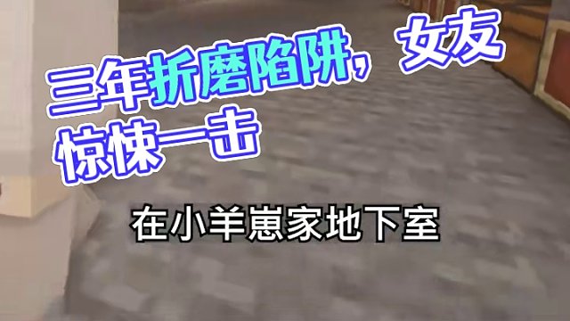 當(dāng)你為了折磨女友準備了三年… #我的世界 #整活 #頂級折磨