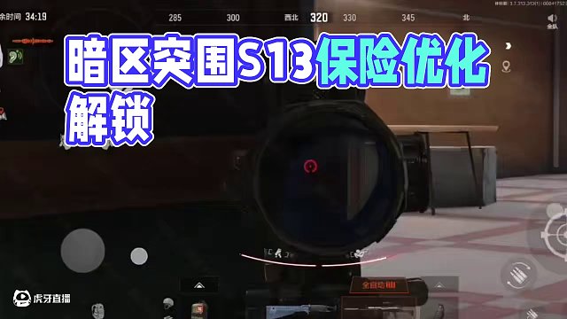 暗區(qū)突圍S13免保優(yōu)化