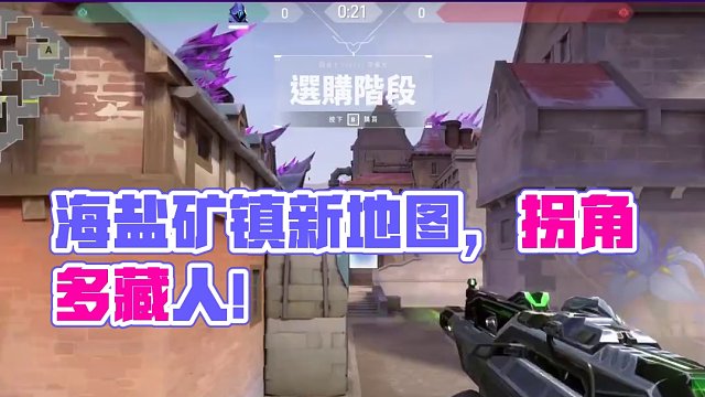 新地圖海鹽礦鎮(zhèn)來(lái)了，拐角多的嚇人！考驗(yàn)戰(zhàn)術(shù)的時(shí)候到了 #無(wú)畏契約新地圖鹽海礦鎮(zhèn) #無(wú)畏契約 #情報(bào)馬