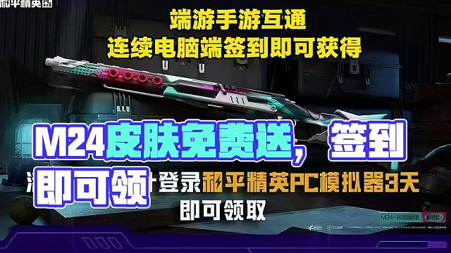 24號(hào)上線的M24皮膚抖狙瞬鏡免費(fèi)槍皮膚！