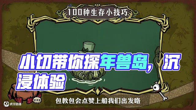 拿 捏 年 獸 還找不到年獸島？小切帶你沉浸式體驗探島拿捏年獸！#饑困荒野  #饑荒手游  #饑困荒