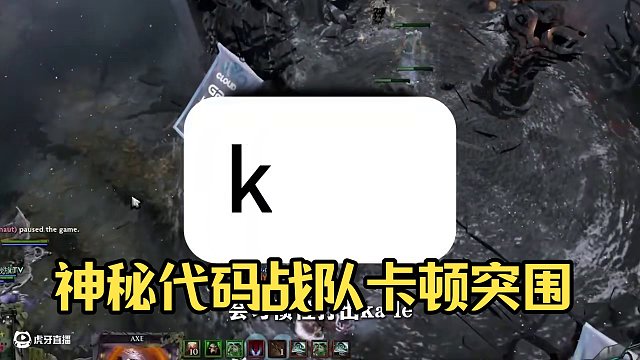 游戲神秘代碼KA LE #kale #dota #游戲正能量
