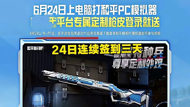 和平精英免費(fèi)皮膚M24酷玩天地皮膚！