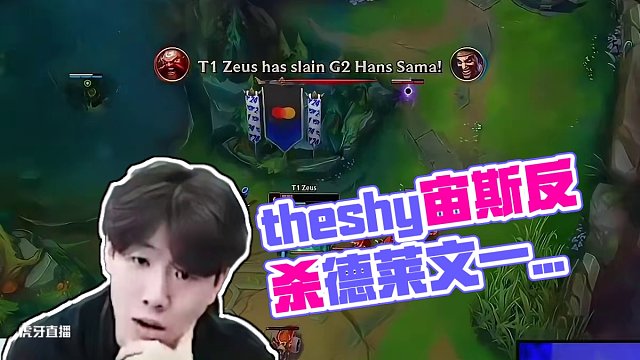 theshy看宙斯反沙德萊文一臉懵逼～